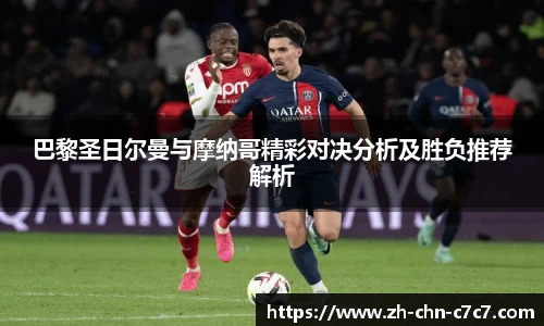 巴黎圣日尔曼与摩纳哥精彩对决分析及胜负推荐解析