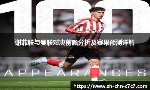 谢菲联与曼联对决前瞻分析及赛果预测详解
