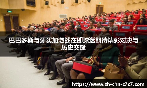 巴巴多斯与牙买加激战在即球迷期待精彩对决与历史交锋