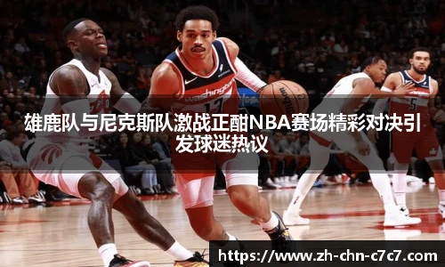 雄鹿队与尼克斯队激战正酣NBA赛场精彩对决引发球迷热议