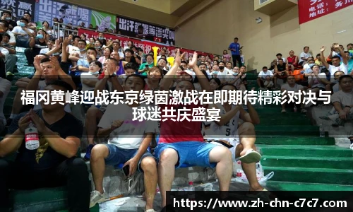 福冈黄峰迎战东京绿茵激战在即期待精彩对决与球迷共庆盛宴