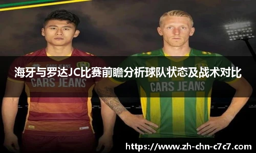 海牙与罗达JC比赛前瞻分析球队状态及战术对比