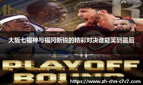 大阪七福神与福冈新锐的精彩对决谁能笑到最后