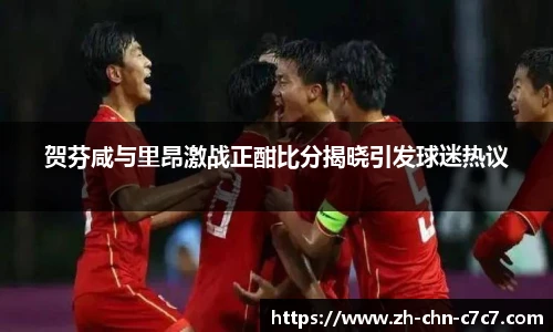 贺芬咸与里昂激战正酣比分揭晓引发球迷热议