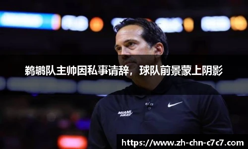 鹈鹕队主帅因私事请辞，球队前景蒙上阴影