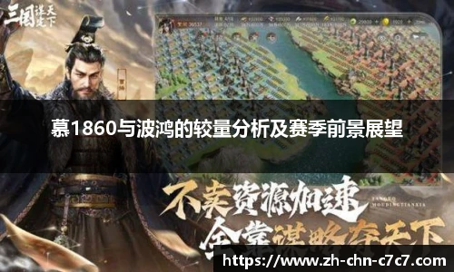 慕1860与波鸿的较量分析及赛季前景展望