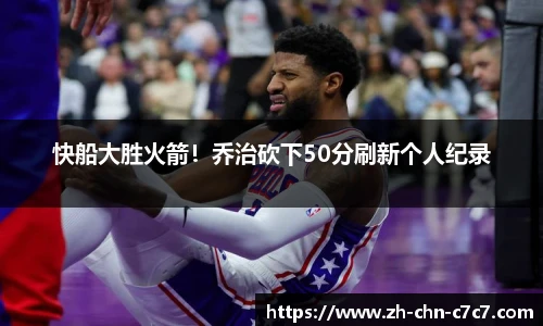 快船大胜火箭！乔治砍下50分刷新个人纪录