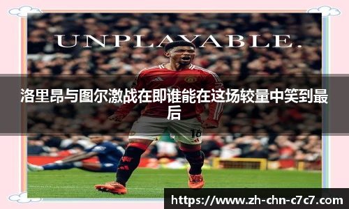 洛里昂与图尔激战在即谁能在这场较量中笑到最后