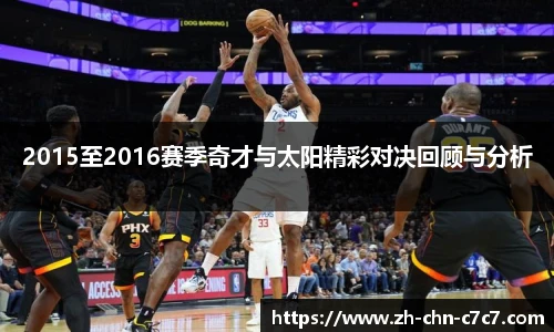 2015至2016赛季奇才与太阳精彩对决回顾与分析