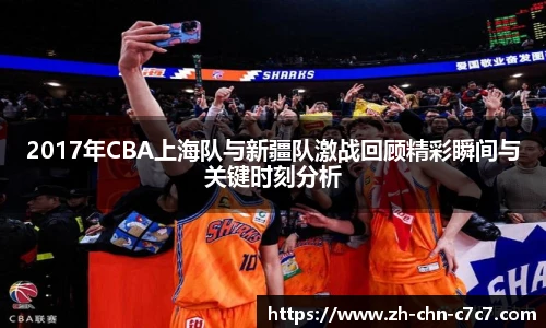 2017年CBA上海队与新疆队激战回顾精彩瞬间与关键时刻分析