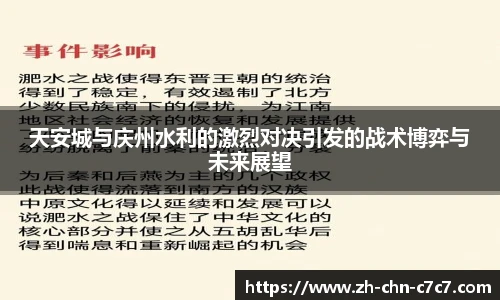 天安城与庆州水利的激烈对决引发的战术博弈与未来展望