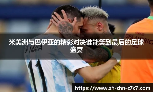 米美洲与巴伊亚的精彩对决谁能笑到最后的足球盛宴