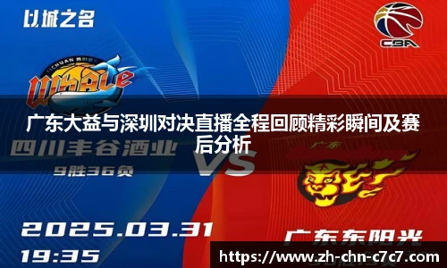 广东大益与深圳对决直播全程回顾精彩瞬间及赛后分析