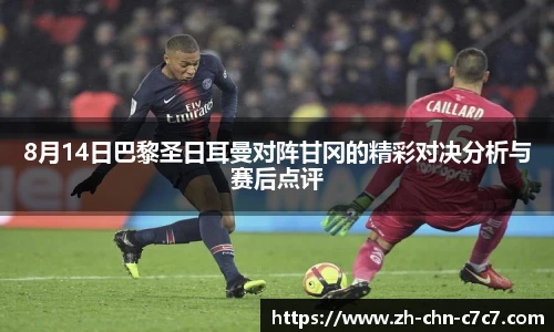 8月14日巴黎圣日耳曼对阵甘冈的精彩对决分析与赛后点评