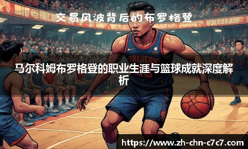 马尔科姆布罗格登的职业生涯与篮球成就深度解析