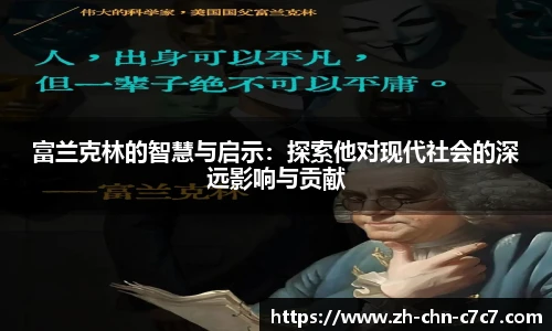 富兰克林的智慧与启示：探索他对现代社会的深远影响与贡献