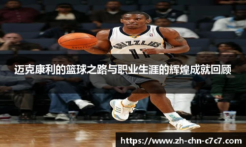 迈克康利的篮球之路与职业生涯的辉煌成就回顾