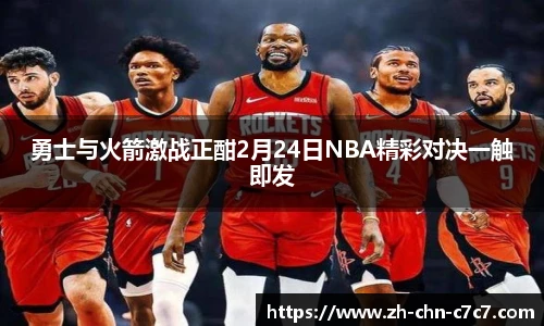 勇士与火箭激战正酣2月24日NBA精彩对决一触即发