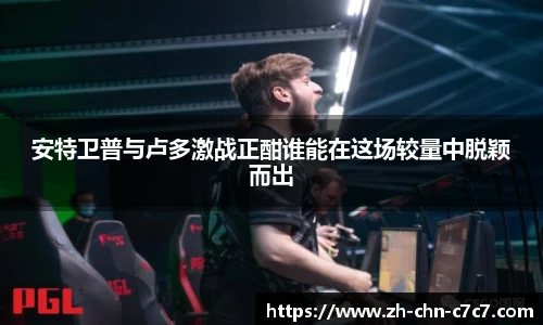 安特卫普与卢多激战正酣谁能在这场较量中脱颖而出