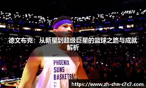 德文布克：从新星到超级巨星的篮球之路与成就解析