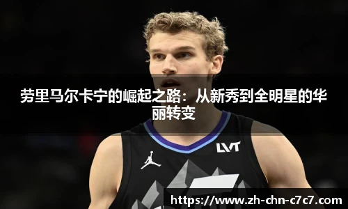 劳里马尔卡宁的崛起之路：从新秀到全明星的华丽转变