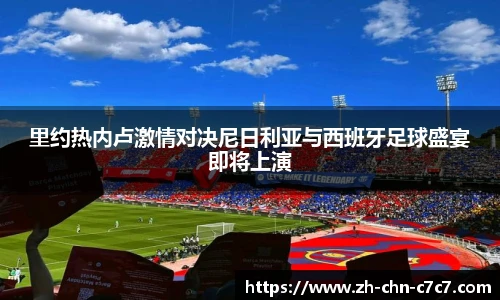 里约热内卢激情对决尼日利亚与西班牙足球盛宴即将上演