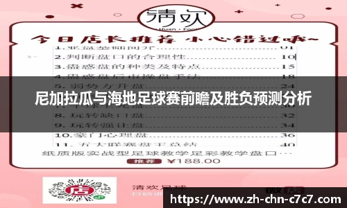 尼加拉瓜与海地足球赛前瞻及胜负预测分析