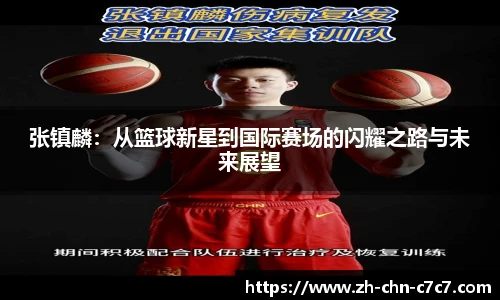 张镇麟：从篮球新星到国际赛场的闪耀之路与未来展望