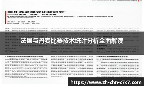 法国与丹麦比赛技术统计分析全面解读