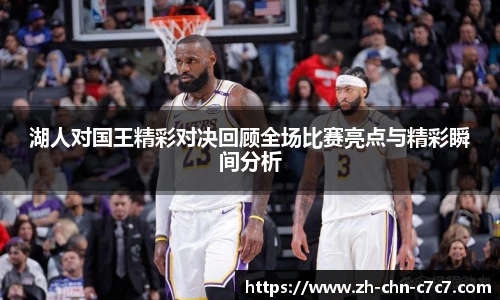 湖人对国王精彩对决回顾全场比赛亮点与精彩瞬间分析