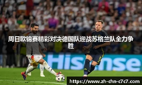 周日欧锦赛精彩对决德国队迎战苏格兰队全力争胜