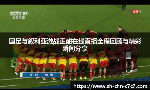 国足与叙利亚激战正酣在线直播全程回顾与精彩瞬间分享