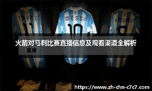 火箭对马刺比赛直播信息及观看渠道全解析