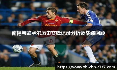 南锡与欧塞尔历史交锋记录分析及战绩回顾